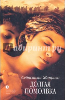 Обложка книги Долгая помолвка: Роман, Жапризо Себастьян