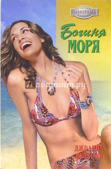 Богиня моря: Роман