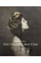 Рисование фигуры. От копирования мастеров к свободе творчества. Воркбук