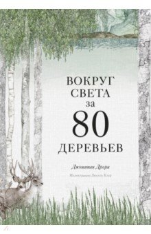 Дрори Джонатан - Вокруг света за 80 деревьев