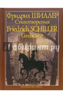 Обложка книги Стихотворения (на немецком и русском языке), Шиллер Фридрих
