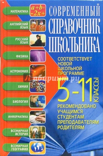 Современный справочник школьника: 5-11 классы