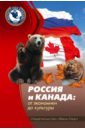 Россия и Канада. От экономики до культуры сборник политики