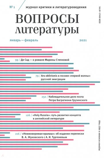 Вопросы Литературы. 2021. № 1