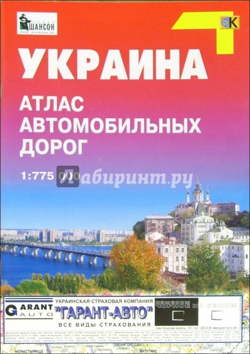 Атлас автодорог: Украина 1:775000