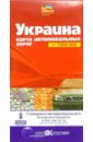 Карта автодорог (складная): Украина карта туристическая складная украина