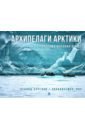 Круглов Леонид Архипелаги Арктики. Панорам высоких широт