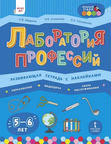 Лаборатория профессий. Развивающая тетрадь с наклейками. Образование, Медицина, Сфера обслуживания