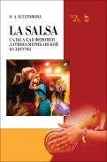 La Salsa. Сальса как феномен латиноамериканской культуры. Учебное пособие
