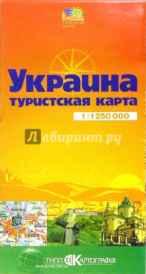 Карта туристическая (складная): Украина
