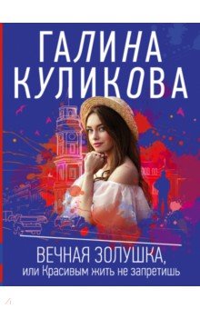 

Вечная Золушка, или Красивым жить не запретишь