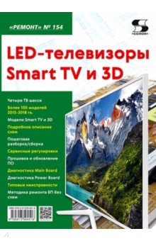 LED-телевизоры Smart TV и 3D. Ремонт. Выпуск № 154