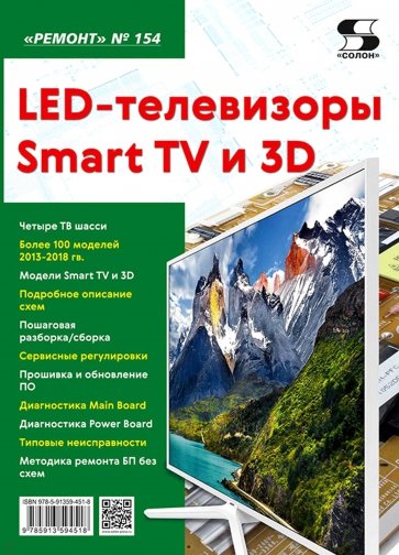 LED-телевизоры Smart TV и 3D. Ремонт. Выпуск № 154