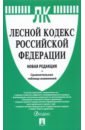 Лесной кодекс Российской Федерации с таблицей изменений. Новая редакция лесной кодекс рф с таблицей изменений м проспект 2021