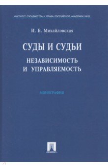 Михайловская Инга Борисовна - Суды и судьи. Независимость и управляемость