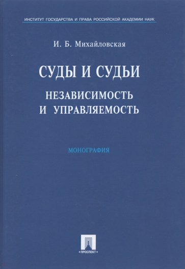 Суды и судьи. Независимость и управляемость