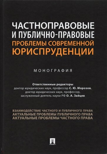 Частноправовые и публично-правовые проблемы современной юриспруденции. Монография