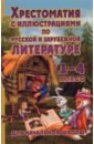 цена Хрестоматия с иллюстрациями по русской и зарубежной литературе. 1-4 класс