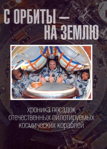 С орбиты – на Землю. Хроника посадок отечественных пилотируемых космических кораблей
