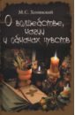 О волшебстве, магии и обманах чувств - Хотинский Матвей Степанович