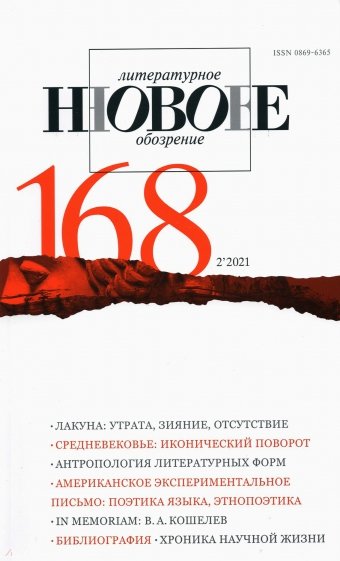 Новое литературное обозрение. 2021. № 2