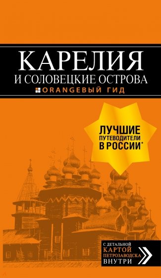 Карелия и Соловецкие острова. Путеводитель (+ карта)