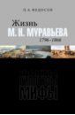 Жизнь М. Н. Муравьева (1796–1866). Факты, гипотезы, мифы - Федосов Петр Анатольевич