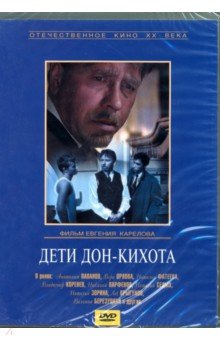 Карелов Евгений - Дети Дон-Кихота (DVD)