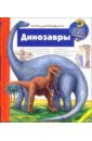 Меннен Патрисия Динозавры (на пружине)