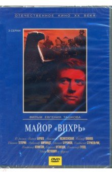 Zakazat.ru: Майор Вихрь (DVD). Ташков Евгений