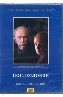Zakazat.ru: Послесловие (DVD). Хуциев Марлен