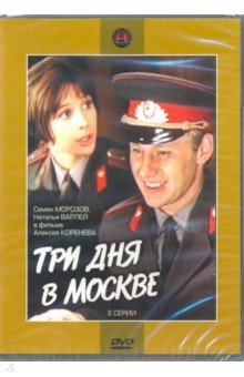 Коренев Алексей Анатольевич - Три дня в Москве (DVD )