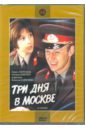 Обложка DVD Три дня в Москве