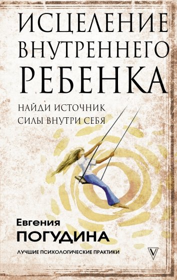 Исцеление Внутреннего ребенка. Найди источник силы внутри себя