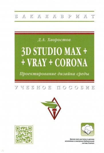 3D Studio Max + VRay + Corona. Проектирование дизайна среды