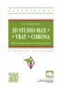 Хворостов Дмитрий Анатольевич 3D Studio Max + VRay + Corona. Проектирование дизайна среды. Учебное пособие