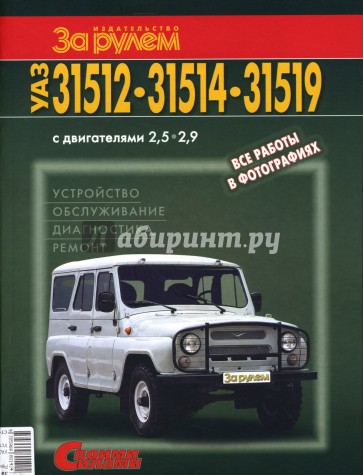 УАЗ-31512,-31514,-31519. Устройство, обслуживание, диагностика, ремонт. Иллюстрированное руководство