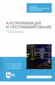 Андрианова Анастасия Александровна - Алгоритмизация и программирование. Практикум. СПО