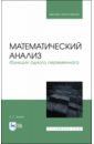 Трухан Александр Алексеевич Математический анализ. Функция одного переменного