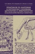 Практикум по анатомии и гистологии с основами гистологии и эмбриологии сельскохозяйственных животных