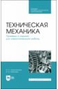 богомаз ирина владимировна механика Лукьянчикова Ирина Александровна, Бабичева Ирина Владимировна Техническая механика. СПО