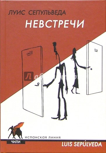 Невстречи