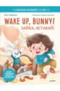 wake up bunny зайка вставай аудиосказка внутри под qr кодом полезные сказки на английском 3 6 лет Горбовская Юлия Wake up, Bunny! Зайка, вставай! Полезные сказки на английском. 3-6 лет