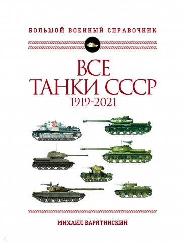 Все танки СССР. 1919-2021. Самая полная иллюстрированная энциклопедия