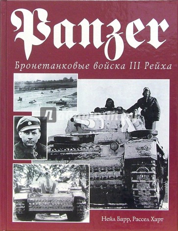 Panzer. Бронетанковые войска III Рейха