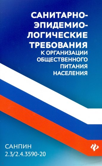 Санитарно-эпид.треб к орган.общ.питания населения