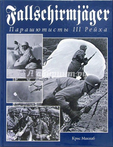 Fallschirmjager. Парашютисты III Рейха