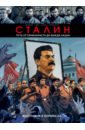 Обложка Сталин. Биография в комиксах