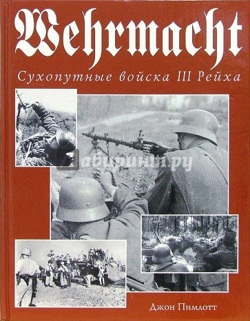 Wehrmacht. Сухопутные войска III Рейха