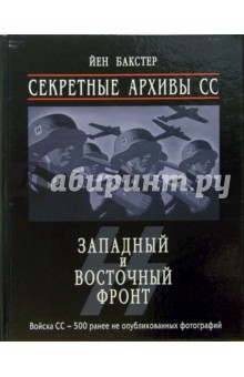 Обложка книги Секретные архивы СС. Западный и восточный фронт, Бакстер Йен